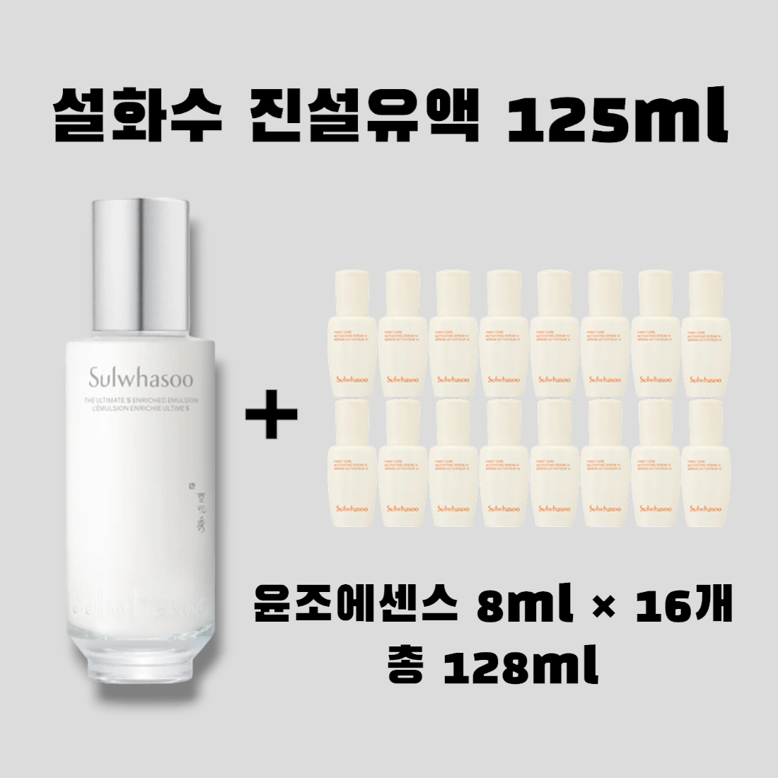 진설유액 본품 125ml + [증정] 설화수 윤조에센스 8ml x 16개